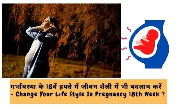 गर्भावस्था के 18वें सप्ताह में जीवन शैली में बदलाव करें - Change Your Life Style In 18th Week Pregnancy In Hindi ?