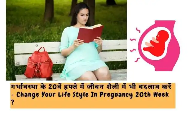 गर्भावस्था के 20वें सप्ताह में जीवन शैली में बदलाव करें - Change Your Life Style In 20th Week Pregnancy In Hindi ?