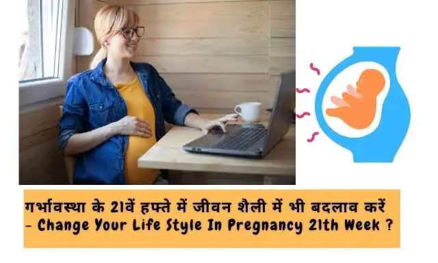 Self-Care Tips During 21th Week Pregnancy In Hindi ?