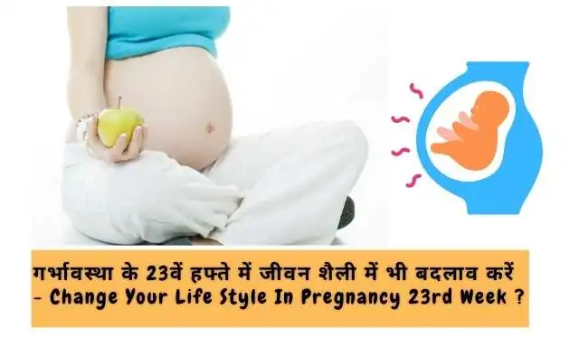 गर्भावस्था के 23वें सप्ताह में जीवन शैली में बदलाव करें - Change Your Life Style In 23rd Week Pregnancy In Hindi ?