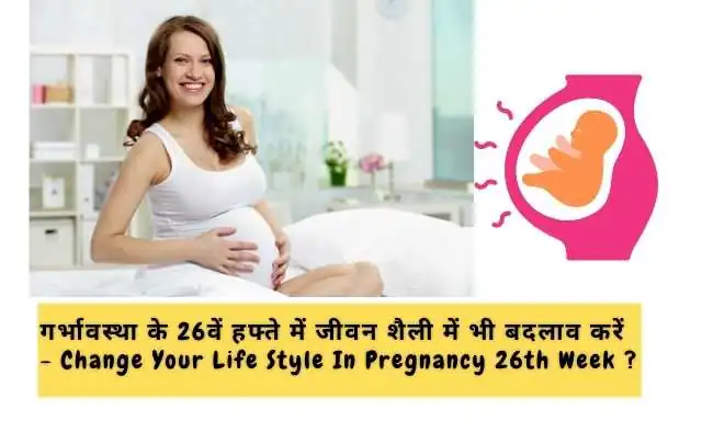 Self-Care Tips During 26th Week Pregnancy In Hindi?