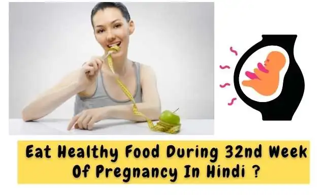 गर्भावस्था के 32 वें सप्ताह में पोस्टिक आहार का सेवन करें - Eat Healthy Food During 32nd Week Of Pregnancy In Hindi ?