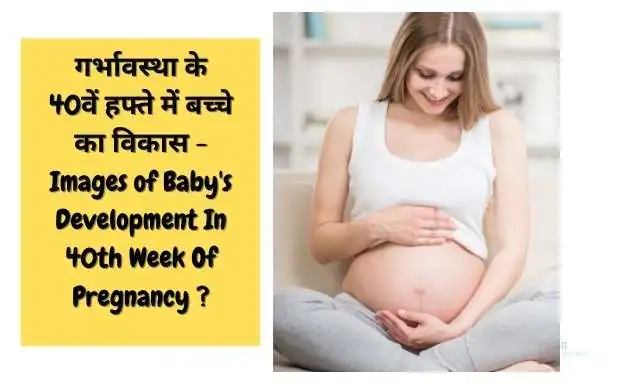 40th week of pregnancy – symptoms, physical changes, self-care best tips and baby’s development Hindi