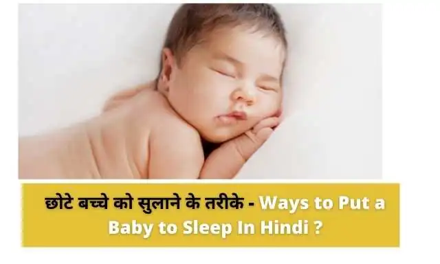 छोटे बच्चे को सुलाने के तरीके - Ways to Put a Baby to Sleep In Hindi ?