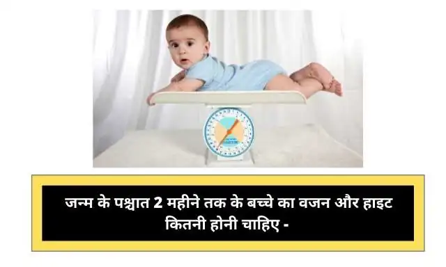 जन्म के पश्चात 2 महीने तक के बच्चे का वजन और हाइट कितनी होनी चाहिए -  What Should Be the Weight and Height of the Baby Up to 2 Months After Birth In Hindi ?