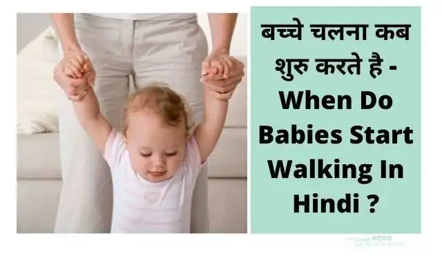 बच्चे चलना कब शुरु करते है -  When Do Babies Start Walking In Hindi ?