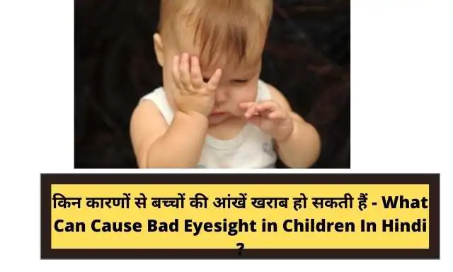 किन कारणों से बच्चों की आंखें खराब हो सकती हैं - What Can Cause Bad Eyesight in Children In Hindi ?