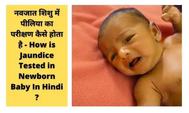 नवजात शिशु में पीलिया का परीक्षण कैसे होता है - How is Jaundice Tested in Newborn Baby In Hindi ?