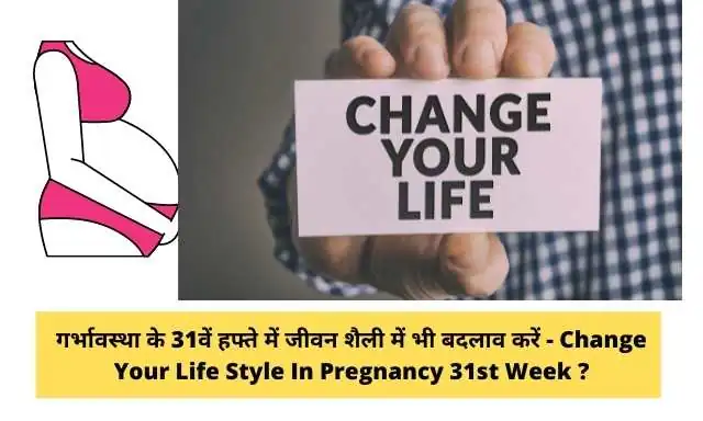 गर्भावस्था के 31वें सप्ताह में जीवन शैली में बदलाव करें - Change Your Life Style In 31st Week Of  Pregnancy In Hindi ?