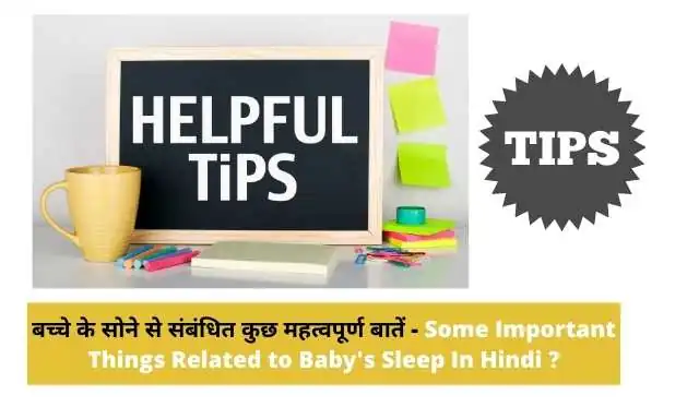 बच्चे के सोने से संबंधित कुछ महत्वपूर्ण बातें - Some Important Things Related to Baby's Sleep In Hindi ?