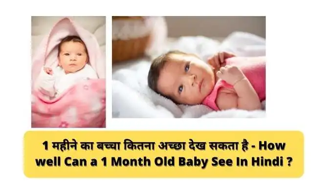 1 महीने का बच्चा कितना अच्छा देख सकता है - How well Can a 1 Month Old Baby See In Hindi ?