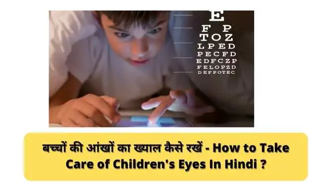 बच्चों की आंखों का ख्याल कैसे रखें - How to Take Care of Children's Eyes In Hindi ?