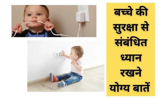 बच्चे की सुरक्षा से संबंधित ध्यान रखने योग्य बातें - Things to Keep in Mind Regarding Kids Safety In Hindi ?