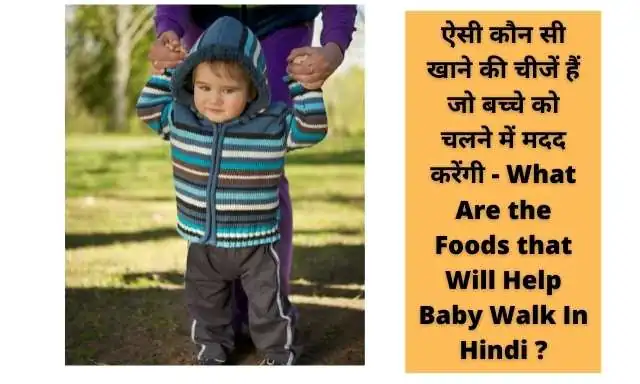 ऐसी कौन सी खाने की चीजें हैं जो बच्चे को चलने में मदद करेंगी - What Are the Foods that Will Help Baby Walk In Hindi ?