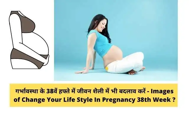 गर्भावस्था के 38वें सप्ताह में जीवन शैली में बदलाव करें - Change Your Life Style In 38th Week Of Pregnancy In Hindi ?