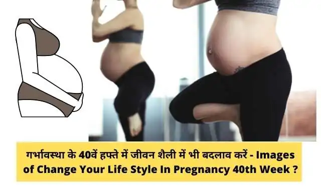 गर्भावस्था के 40वें सप्ताह में जीवन शैली में बदलाव करें - Change Your Life Style In 40th Week Of  Pregnancy In Hindi ?