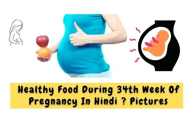 गर्भावस्था के 34 वें सप्ताह में पोस्टिक है आहार का सेवन करें - Eat Healthy Food During 34th Week Of Pregnancy In Hindi ?