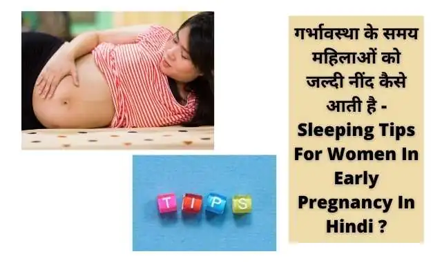 गर्भावस्था के समय महिलाओं को जल्दी नींद कैसे आती है - Sleeping Tips For Women In Early Pregnancy In Hindi ?