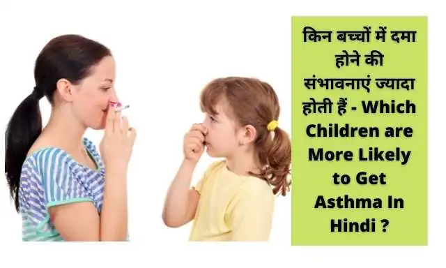 बच्चों को अस्थमा क्यों होता हैं - Causes Of Asthma Disease In Children's In Hindi ?