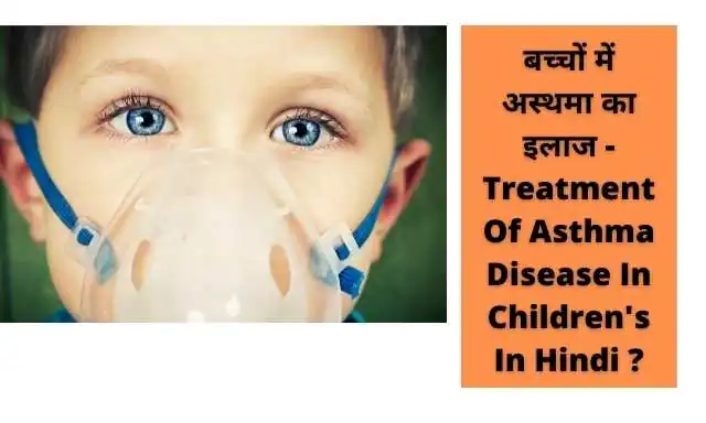 बच्चों को दमा की बीमारी से कैसे बचा सकते हैं - How to Protect Children's From Asthma Disease In Hindi ?