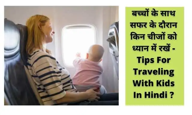 बच्चों के साथ सफर के दौरान किन चीजों को ध्यान में रखें - Tips For Traveling With Kids In Hindi ?