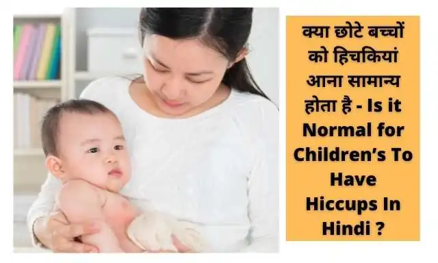  बच्चों में हिचकियों को रोकने के उपाय - Ways to Stop Hiccups in Children's In Hindi?