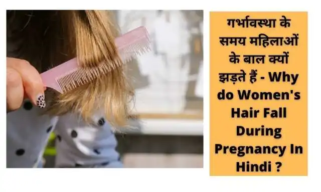 Hair Fall During Pregnancy: