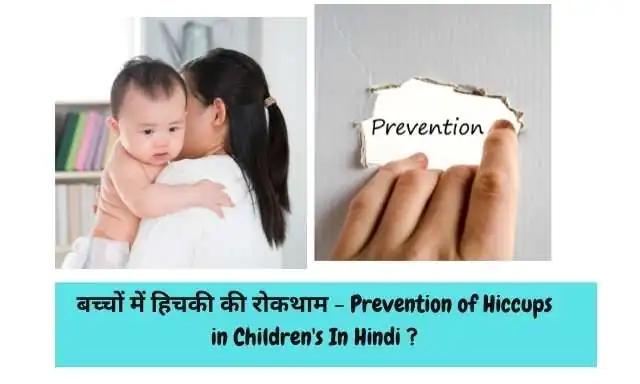 बच्चों में हिचकी की रोकथाम - Prevention of Hiccups in Children's In Hindi ?