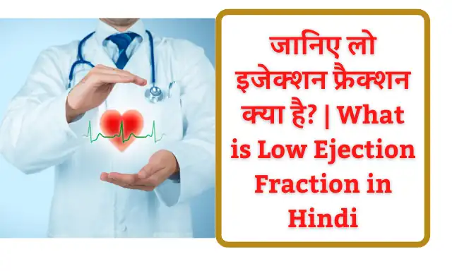 Low Ejection Fraction: लो इजेक्शन फ्रैक्शन क्या है? जानिए लो इजेक्शन फ्रैक्शन के लक्षण एवं बचाव