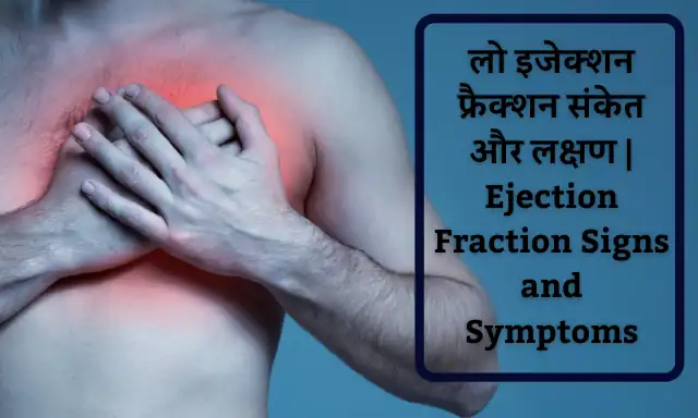 Low Ejection Fraction: लो इजेक्शन फ्रैक्शन क्या है? जानिए लो इजेक्शन फ्रैक्शन के लक्षण एवं बचाव