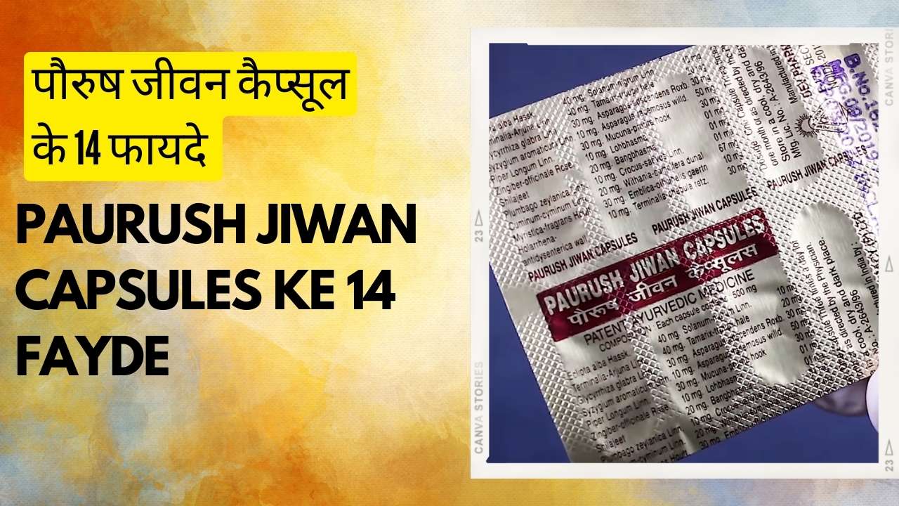 पौरुष जीवन कैप्सूल के 14 फायदे - उपयोग, खुराक, सावधानियां तथा साइड