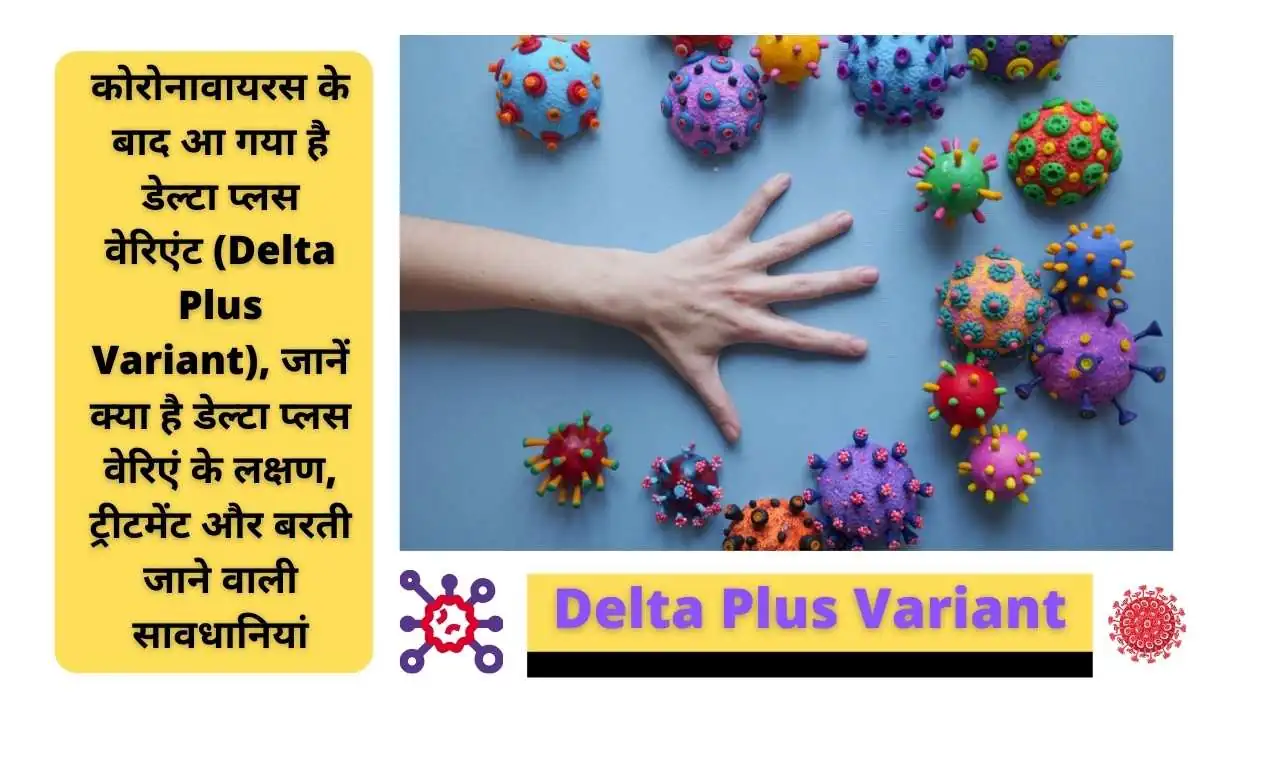कोरोनावायरस के बाद आ गया है डेल्टा प्लस वेरिएंट (Delta Plus Variant), जानें क्या है डेल्टा प्लस वेरिएंट के लक्षण, ट्रीटमेंट और बरती जाने वाली सावधानियां