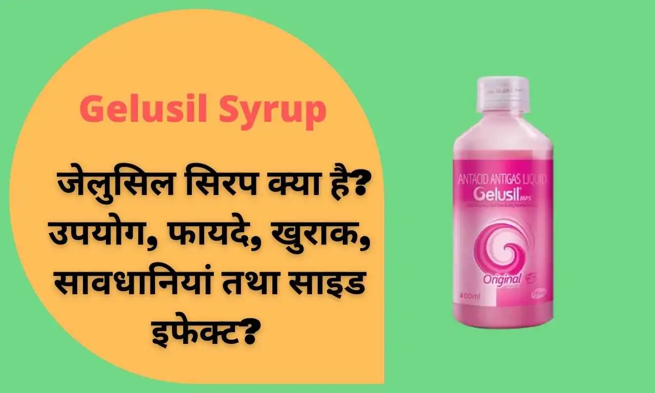 Gelusil Syrup: जेलुसिल सिरप क्या है? उपयोग, फायदे, खुराक, सावधानियां तथा साइड इफेक्ट? | Gelusil Syrup: Uses, Best Benefits, Dosage Precautions, Side effects in Hindi