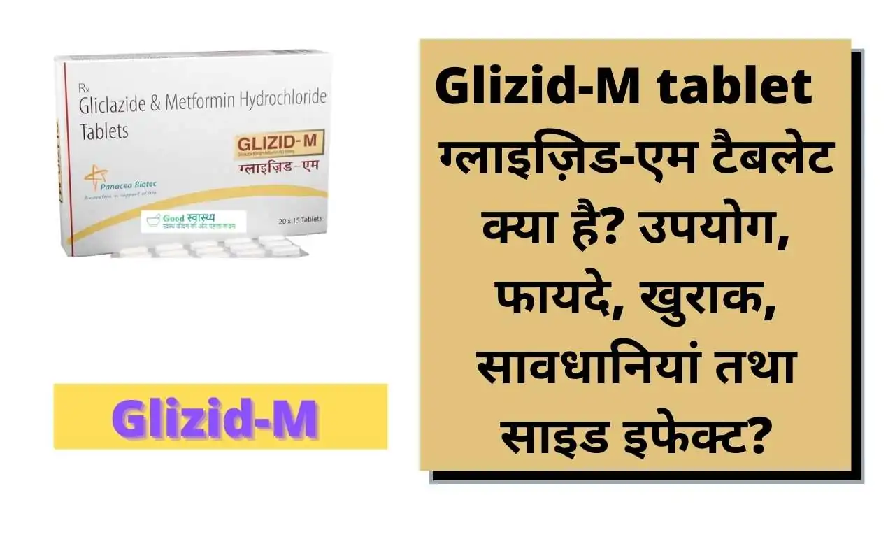Glizid-M tablet : ग्लाइज़िड-एम टैबलेट क्या है? उपयोग, फायदे, खुराक, सावधानियां तथा साइड इफेक्ट? | Glizid-M tablet: Uses, Best Benefits, Dosage Precautions, Side effects in Hindi