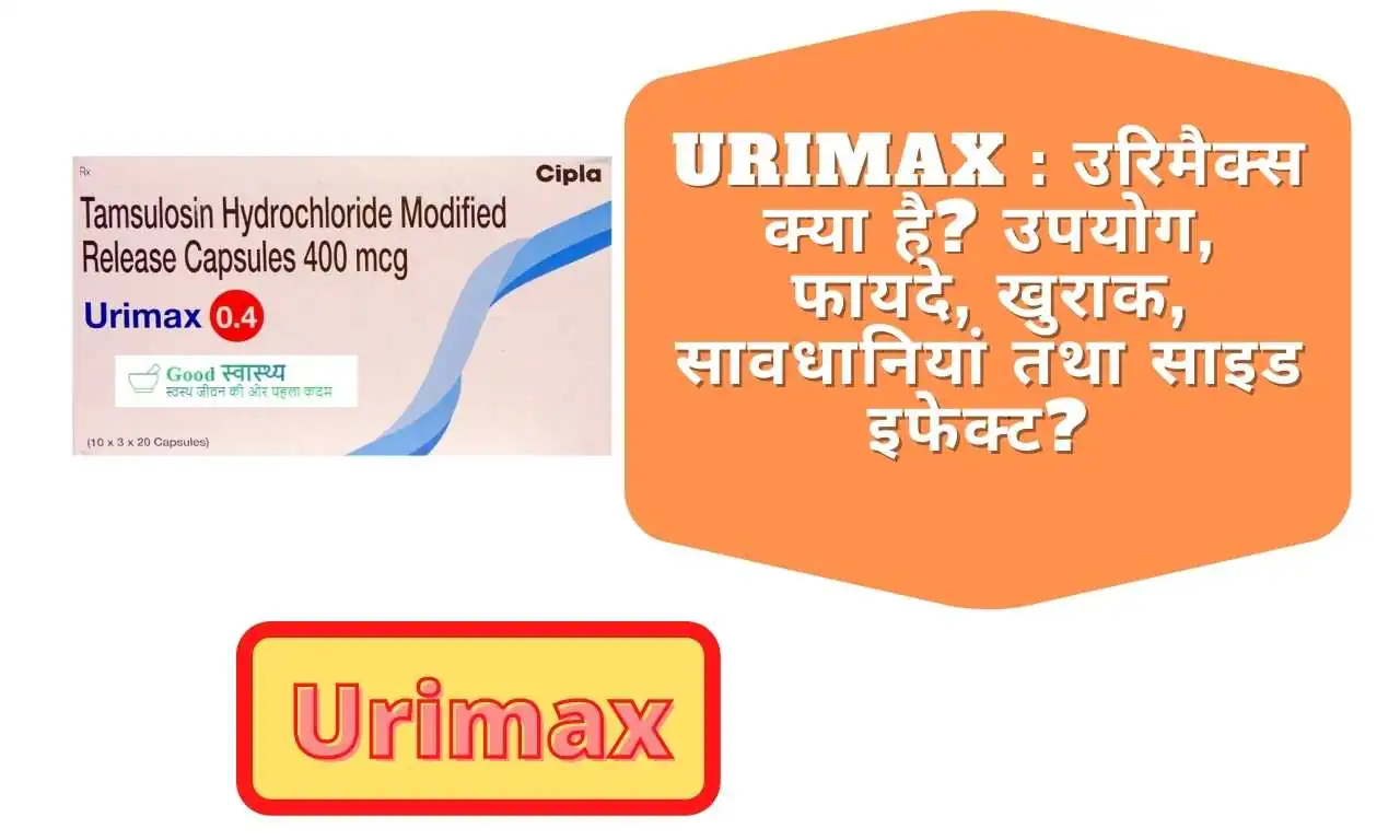 Urimax क्या है- यूरीमैक्स के फायदे, इस्तेमाल और नुकसान से जुडी सम्पूर्ण जानकारी हिंदी में |What is Urimax know Its uses , Best benefits and Side effects in Hindi