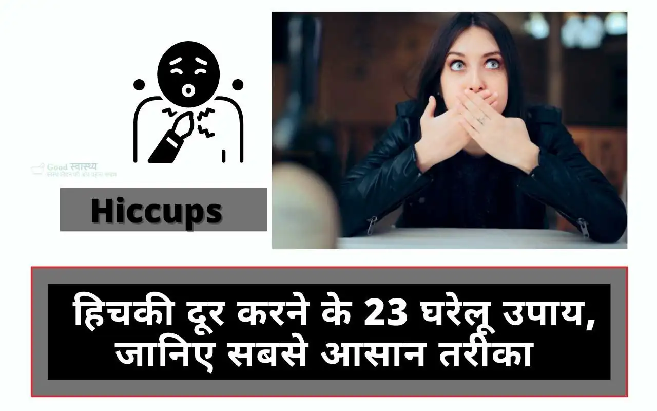 Hiccups: - हिचकी दूर करने के 23 घरेलू उपाय, जानिए सबसे आसान तरीका (23 Best Home remedies and Treatment For hiccups in Hindi)