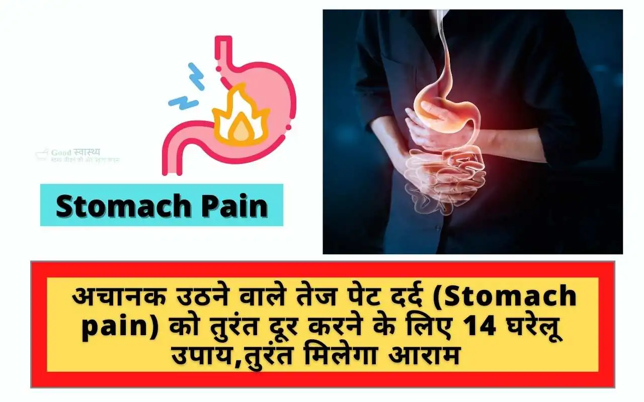 Stomach Pain: अचानक उठने वाले तेज पेट दर्द (Stomach pain) को तुरंत दूर करने के लिए 14 घरेलू उपाय,तुरंत मिलेगा आराम | 14 Best Stomach Pain Treatment and Home Remedies a in Hindi